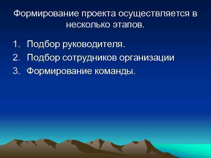 Формирование проекта осуществляется в несколько этапов. 1. Подбор руководителя. 2. Подбор сотрудников организации 3.