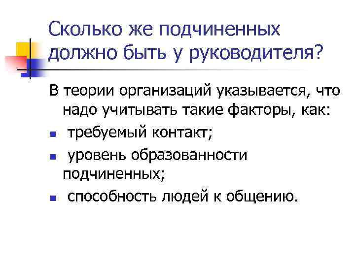 Сколько же подчиненных должно быть у руководителя? В теории организаций указывается, что надо учитывать