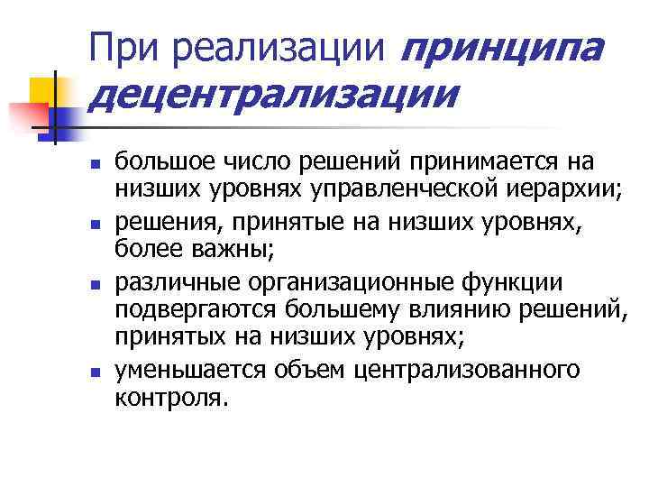 При реализации принципа децентрализации n n большое число решений принимается на низших уровнях управленческой