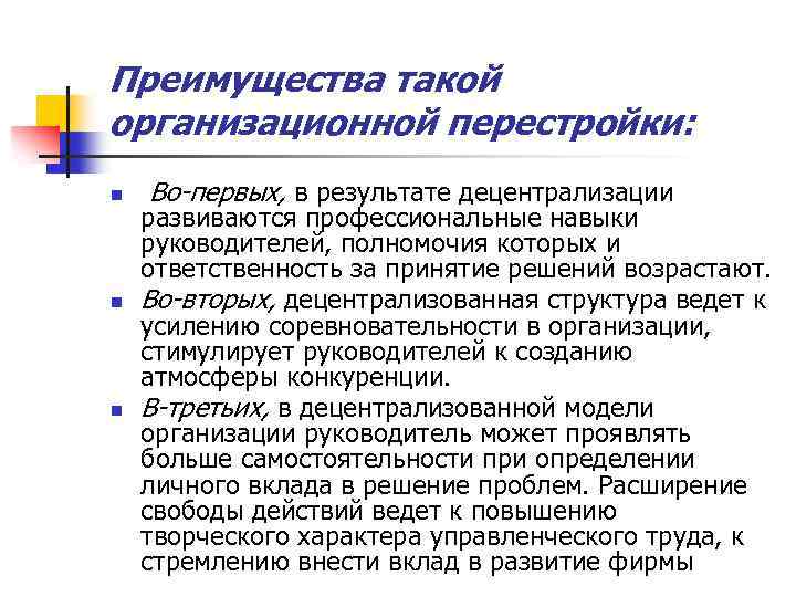 Преимущества такой организационной перестройки: n n n Во-первых, в результате децентрализации развиваются профессиональные навыки