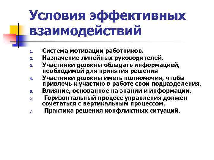 Условия эффективных взаимодействий 1. 2. 3. 4. 5. 6. 7. Система мотивации работников. Назначение