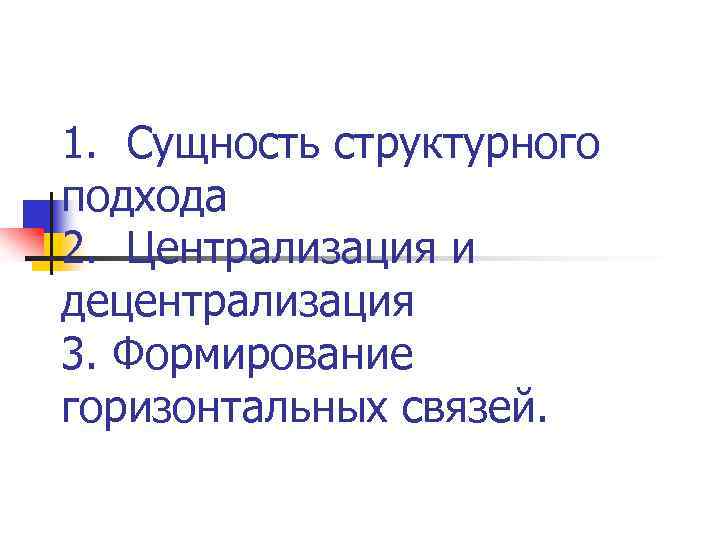 1. Сущность структурного подхода 2. Централизация и децентрализация 3. Формирование горизонтальных связей. 