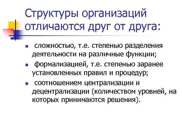 Структуры организаций отличаются друг от друга: n n n сложностью, т. е. степенью разделения