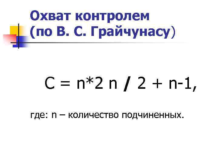 Охват контролем (по В. С. Грайчунасу) С = n*2 n / 2 + n-1,