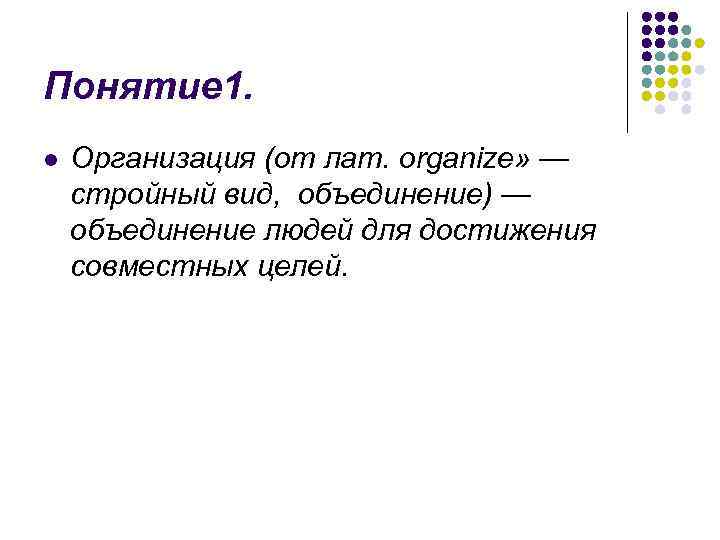 Понятие 1. l Организация (от лат. organize» — стройный вид, объединение) — объединение людей