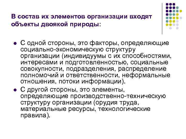 В состав их элементов организации входят объекты двоякой природы: l l С одной стороны,