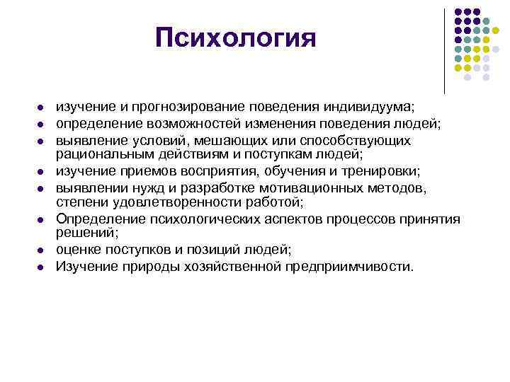 Психология l l l l изучение и прогнозирование поведения индивидуума; определение возможностей изменения поведения