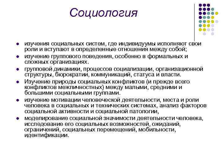 Социология l l l изучения социальных систем, где индивидуумы исполняют свои роли и вступают