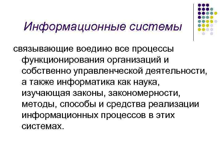 Информационные системы связывающие воедино все процессы функционирования организаций и собственно управленческой деятельности, а также