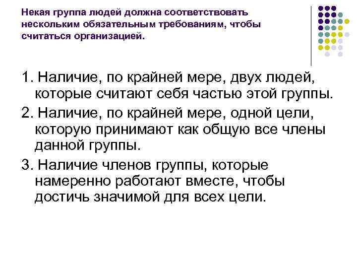 Некая группа людей должна соответствовать нескольким обязательным требованиям, чтобы считаться организацией. 1. Наличие, по