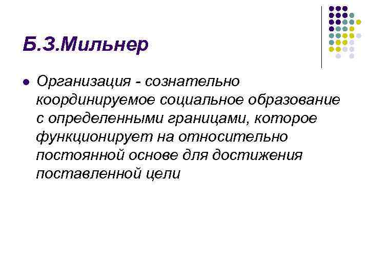 Б. З. Мильнер l Организация - сознательно координируемое социальное образование с определенными границами, которое