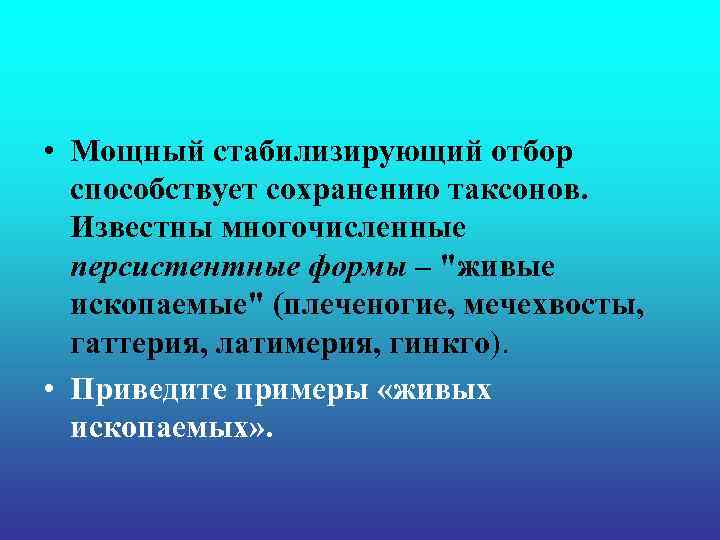  • Мощный стабилизирующий отбор способствует сохранению таксонов. Известны многочисленные персистентные формы – 