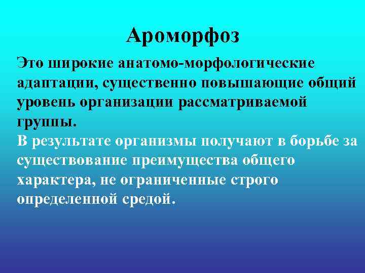 Ароморфоз Это широкие анатомо-морфологические адаптации, существенно повышающие общий уровень организации рассматриваемой группы. В результате