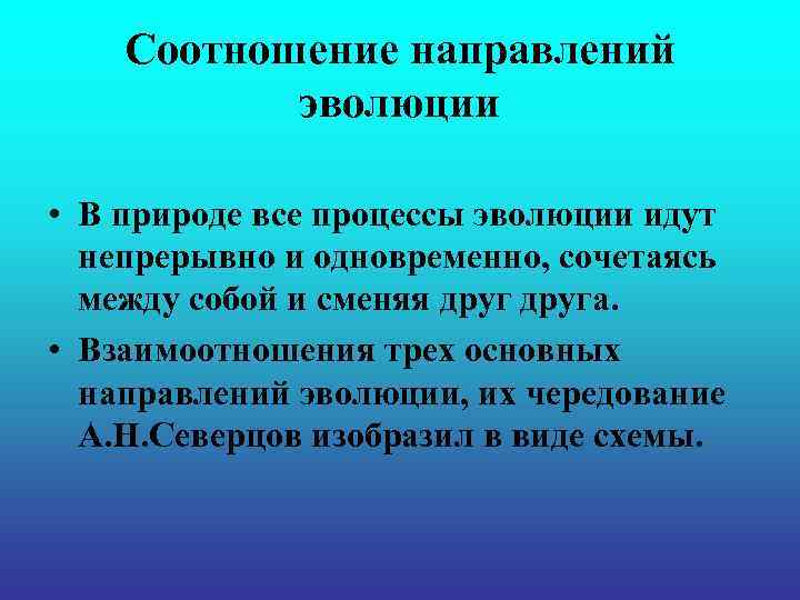 Соотношение направлений эволюции • В природе все процессы эволюции идут непрерывно и одновременно, сочетаясь