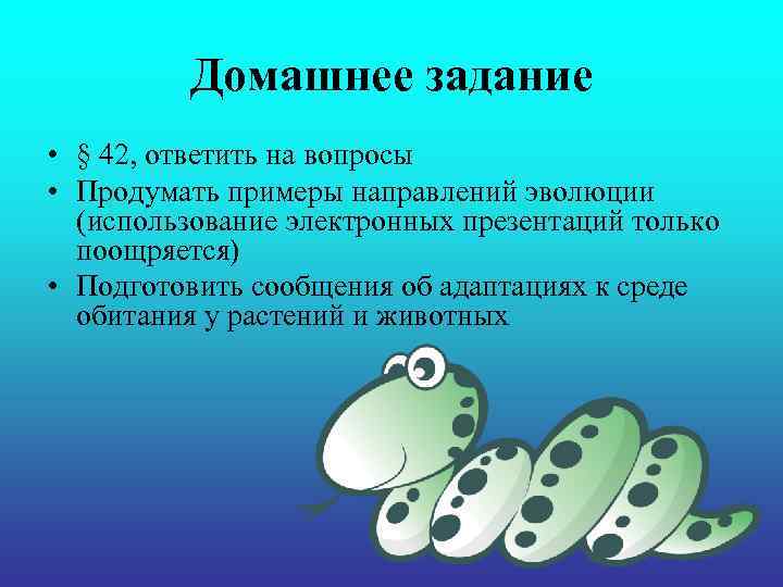 Домашнее задание • § 42, ответить на вопросы • Продумать примеры направлений эволюции (использование