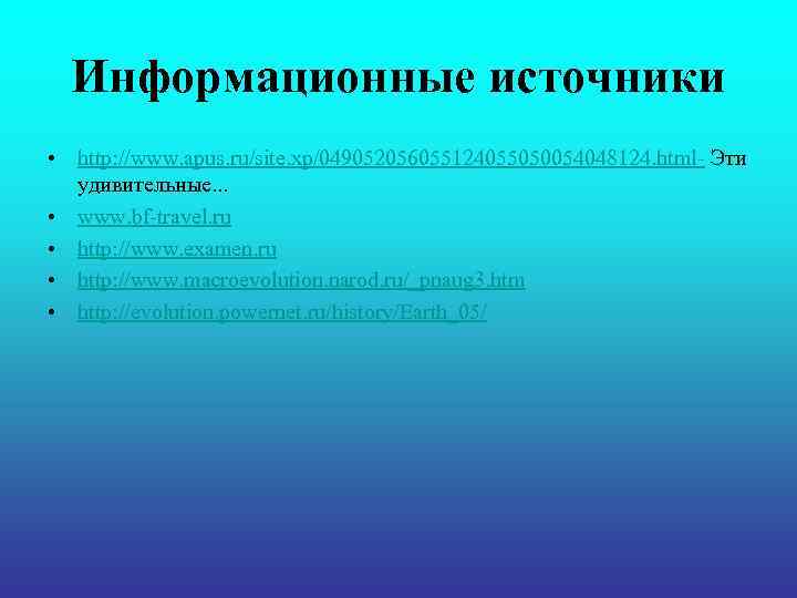 Информационные источники • http: //www. apus. ru/site. xp/049052056055124055050054048124. html- Эти удивительные. . . •
