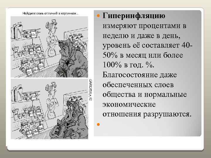 Гиперинфляцию измеряют процентами в неделю и даже в день, уровень её составляет 4050% в