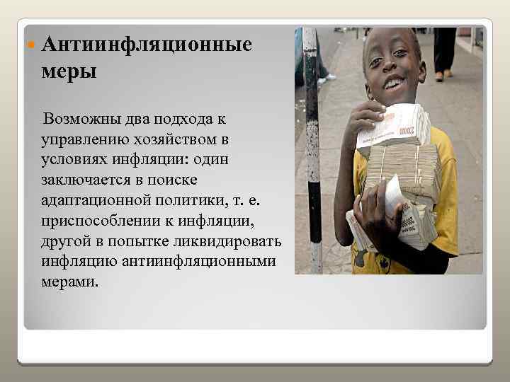  Антиинфляционные меры Возможны два подхода к управлению хозяйством в условиях инфляции: один заключается