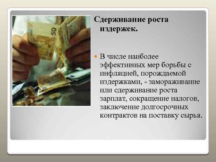 Сдерживание роста издержек. В числе наиболее эффективных мер борьбы с инфляцией, порождаемой издержками, -