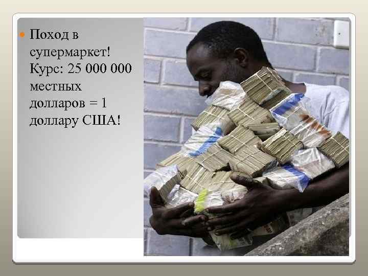  Поход в супермаркет! Курс: 25 000 местных долларов = 1 доллару США! 