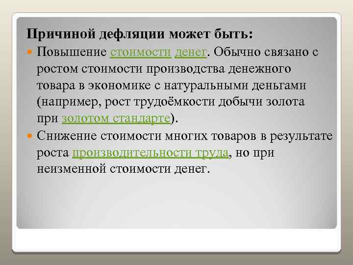 Дефляция свидетельствует об экономическом подъеме