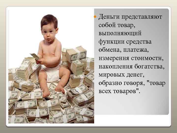  Деньги представляют собой товар, выполняющий функции средства обмена, платежа, измерения стоимости, накопления богатства,