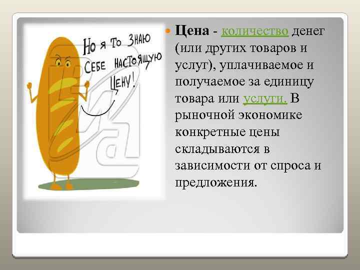  Цена - количество денег (или других товаров и услуг), уплачиваемое и получаемое за