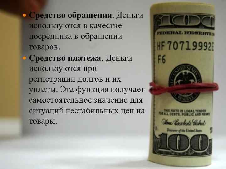 Средство обращения. Деньги используются в качестве посредника в обращении товаров. Средство платежа. Деньги используются