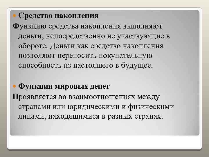Средство накопления Функцию средства накопления выполняют деньги, непосредственно не участвующие в обороте. Деньги как