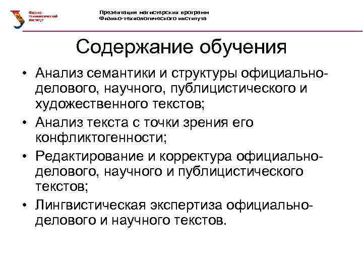  Презентация магистерских программ Физико-технологического института Содержание обучения • Анализ семантики и структуры официально-