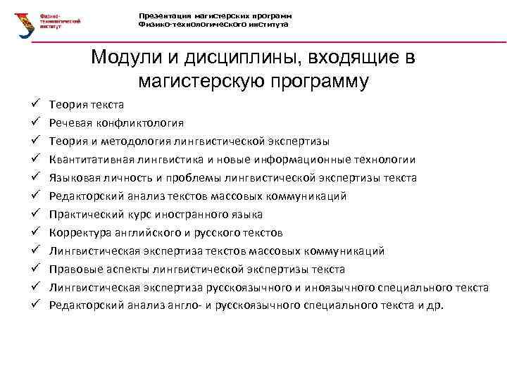  Презентация магистерских программ Физико-технологического института Модули и дисциплины, входящие в магистерскую программу ü