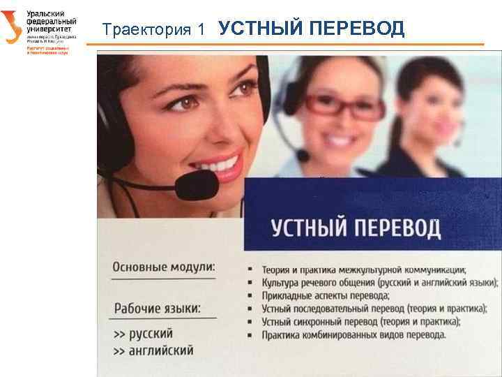 Траектория 1 УСТНЫЙ ПЕРЕВОД 