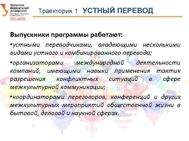Траектория 1 УСТНЫЙ ПЕРЕВОД Выпускники программы работают: • устными переводчиками, владеющими несколькими видами устного