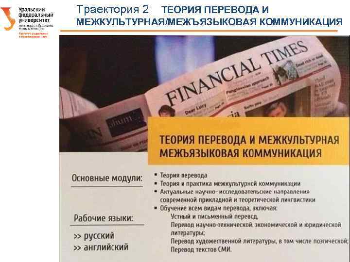 Траектория 2 ТЕОРИЯ ПЕРЕВОДА И МЕЖКУЛЬТУРНАЯ/МЕЖЪЯЗЫКОВАЯ КОММУНИКАЦИЯ 