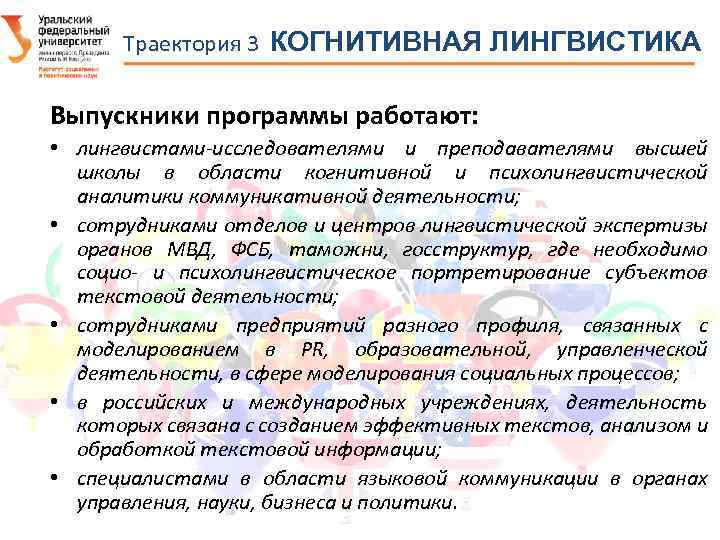 Траектория 3 КОГНИТИВНАЯ ЛИНГВИСТИКА Выпускники программы работают: • лингвистами-исследователями и преподавателями высшей школы в