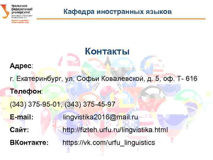 Кафедра иностранных языков Контакты Адрес: г. Екатеринбург, ул. Софьи Ковалевской, д. 5, оф. Т-