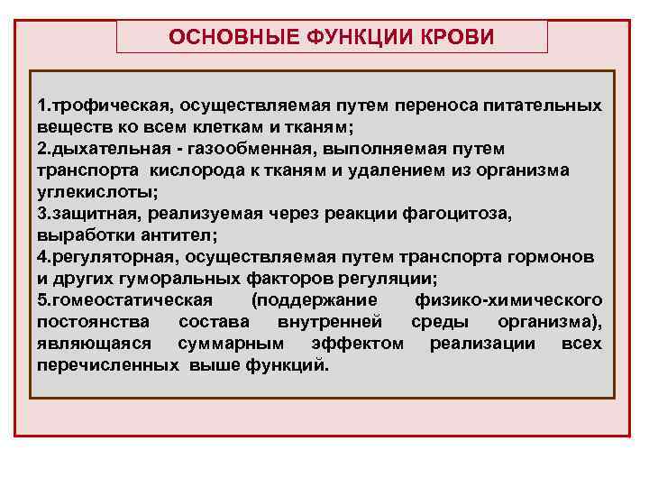 ОСНОВНЫЕ ФУНКЦИИ КРОВИ 1. трофическая, осуществляемая путем переноса питательных веществ ко всем клеткам и