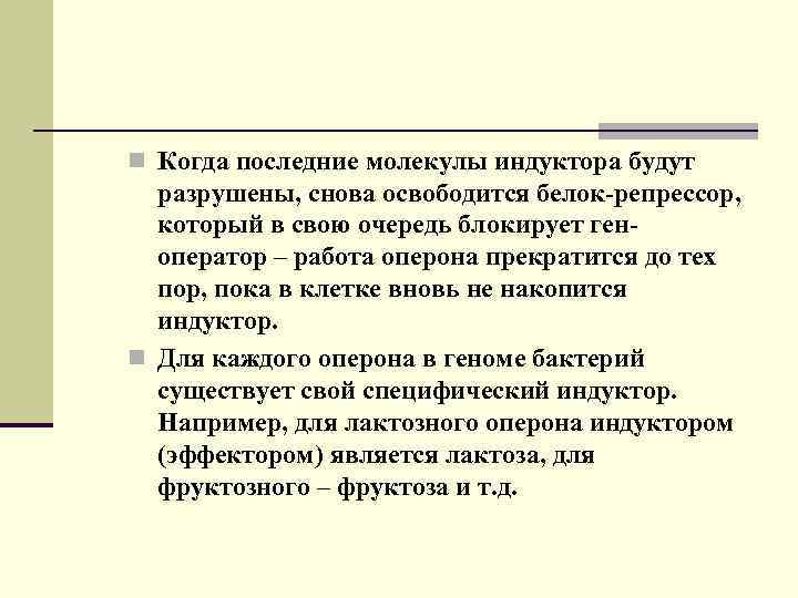 n Когда последние молекулы индуктора будут разрушены, снова освободится белок-репрессор, который в свою очередь