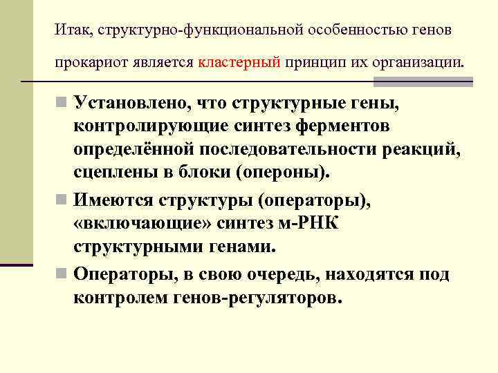 Итак, структурно-функциональной особенностью генов прокариот является кластерный принцип их организации. n Установлено, что структурные