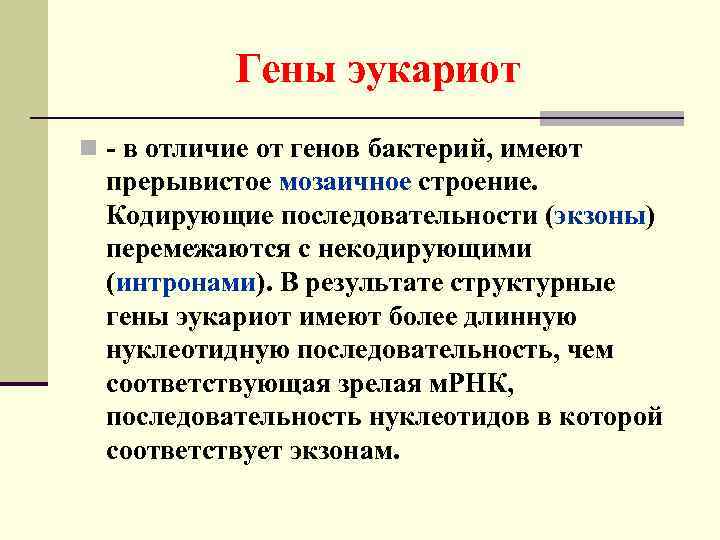 Гены эукариот n - в отличие от генов бактерий, имеют прерывистое мозаичное строение. Кодирующие