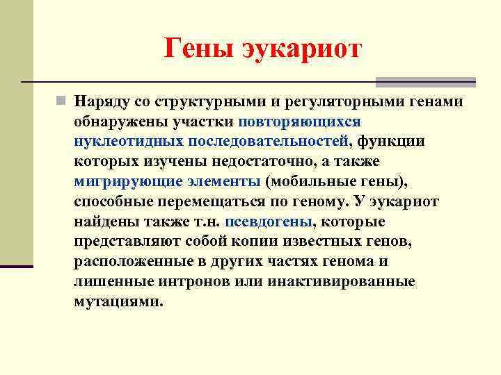 Гены эукариот n Наряду со структурными и регуляторными генами обнаружены участки повторяющихся нуклеотидных последовательностей,