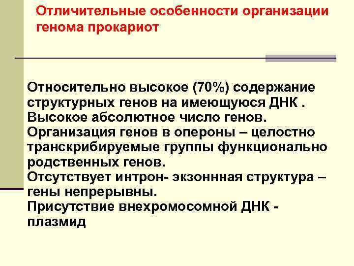 Отличительные особенности организации генома прокариот Относительно высокое (70%) содержание структурных генов на имеющуюся ДНК.