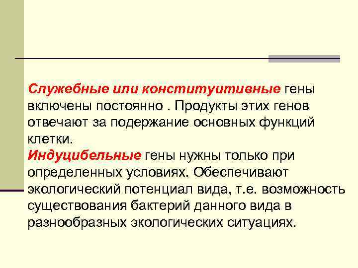 Служебные или конституитивные гены включены постоянно. Продукты этих генов отвечают за подержание основных функций