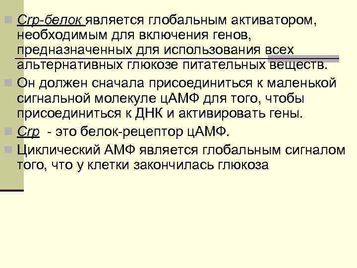 n Crp-белок является глобальным активатором, необходимым для включения генов, предназначенных для использования всех альтернативных