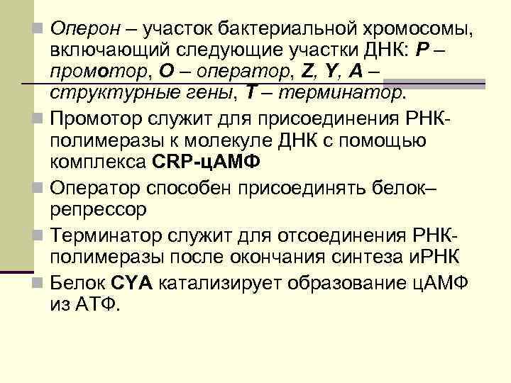 n Оперон – участок бактериальной хромосомы, включающий следующие участки ДНК: Р – промотор, О