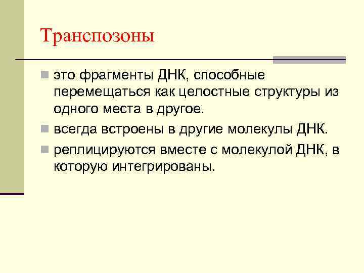 Транспозоны n это фрагменты ДНК, способные перемещаться как целостные структуры из одного места в