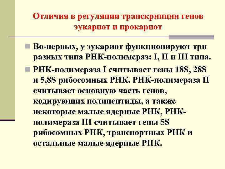 Отличия в регуляции транскрипции генов эукариот и прокариот n Во-первых, у эукариот функционируют три