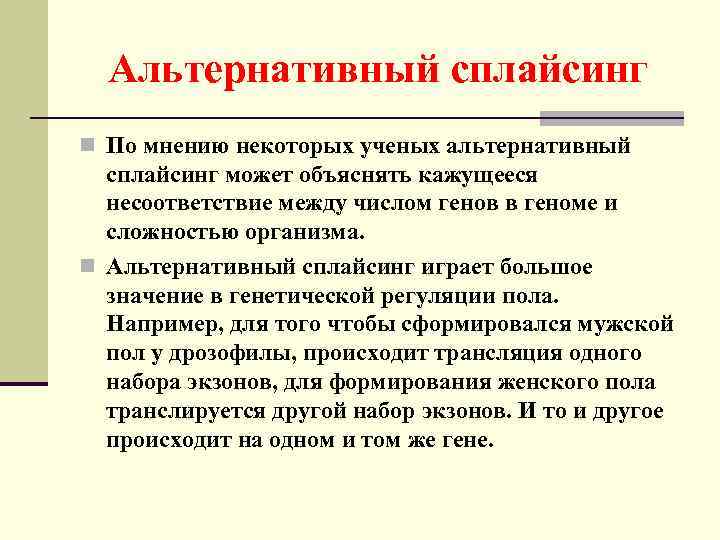 Альтернативный сплайсинг n По мнению некоторых ученых альтернативный сплайсинг может объяснять кажущееся несоответствие между