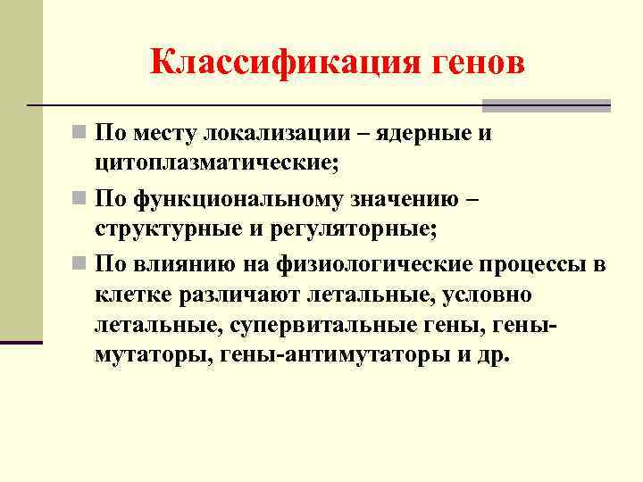 Классификация генов n По месту локализации – ядерные и цитоплазматические; n По функциональному значению