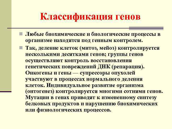 Классификация генов n Любые биохимические и биологические процессы в организме находятся под генным контролем.